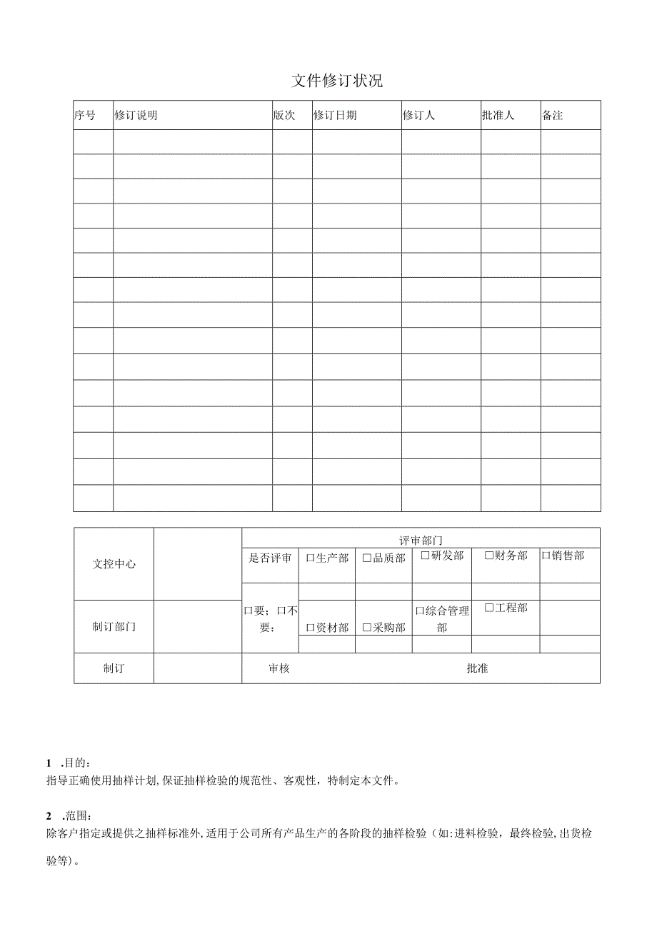 抽样计划作业管理规范.docx_第1页