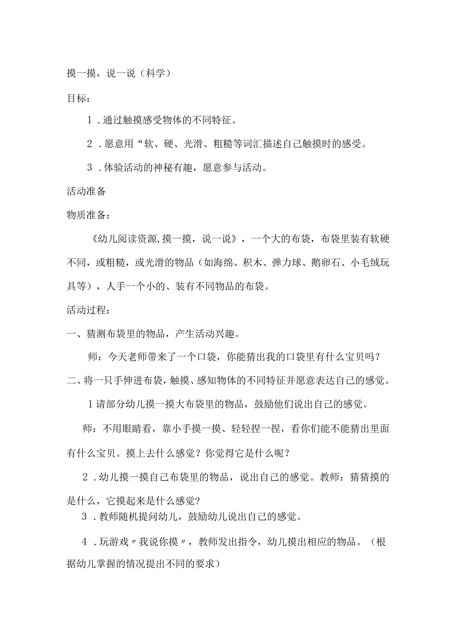 摸一摸说一说（科学）.docx_第1页