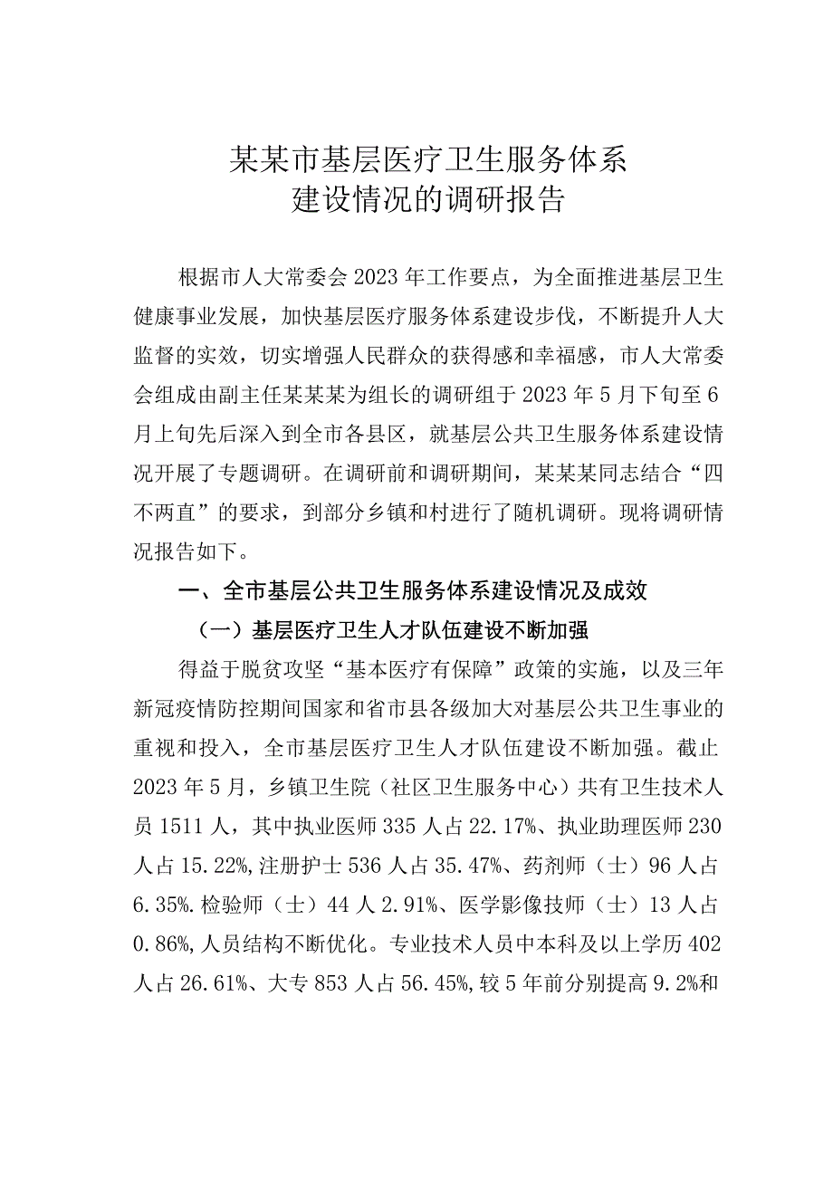 某某市基层医疗卫生服务体系建设情况的调研报告.docx_第1页