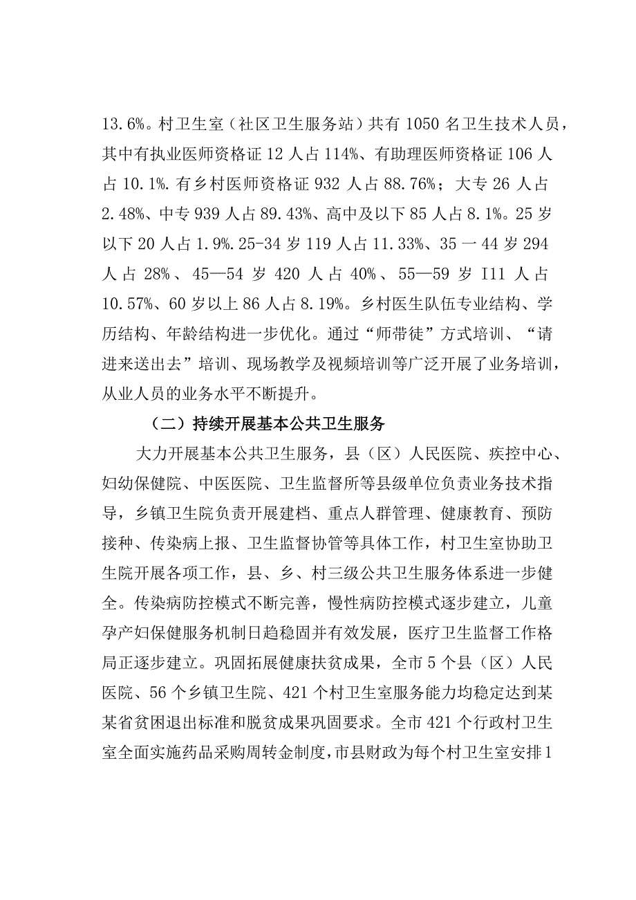 某某市基层医疗卫生服务体系建设情况的调研报告.docx_第2页