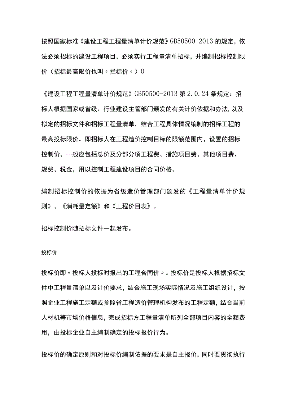 预算价、标底价、招标控制价、投标价、评标价、合同价、结算价全.docx_第2页