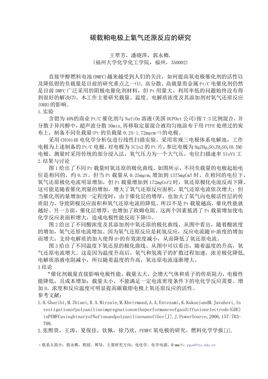 碳载铂电极上氧气还原反应的研究.docx_第1页