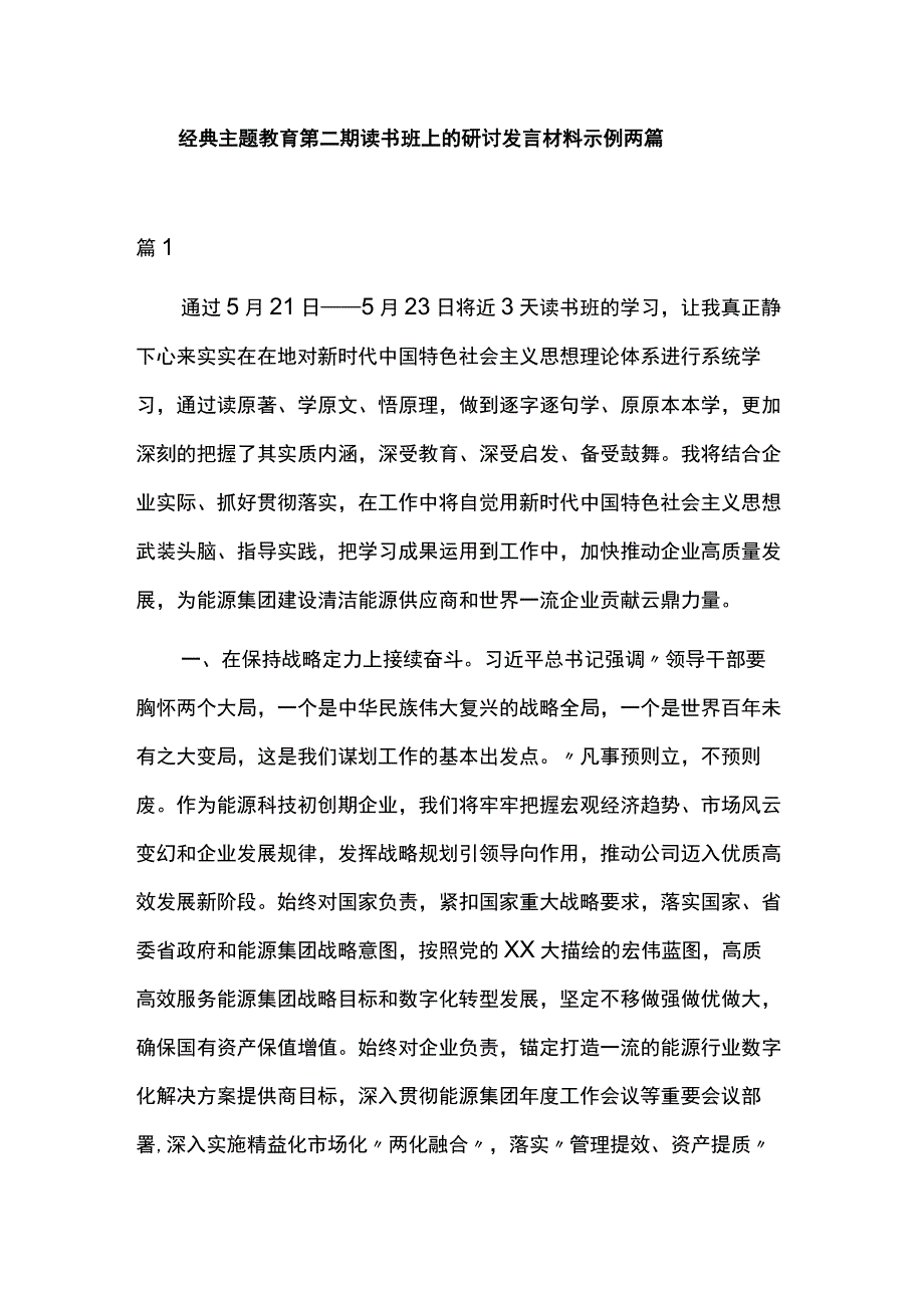 经典主题教育第二期读书班上的研讨发言材料示例两篇.docx_第1页