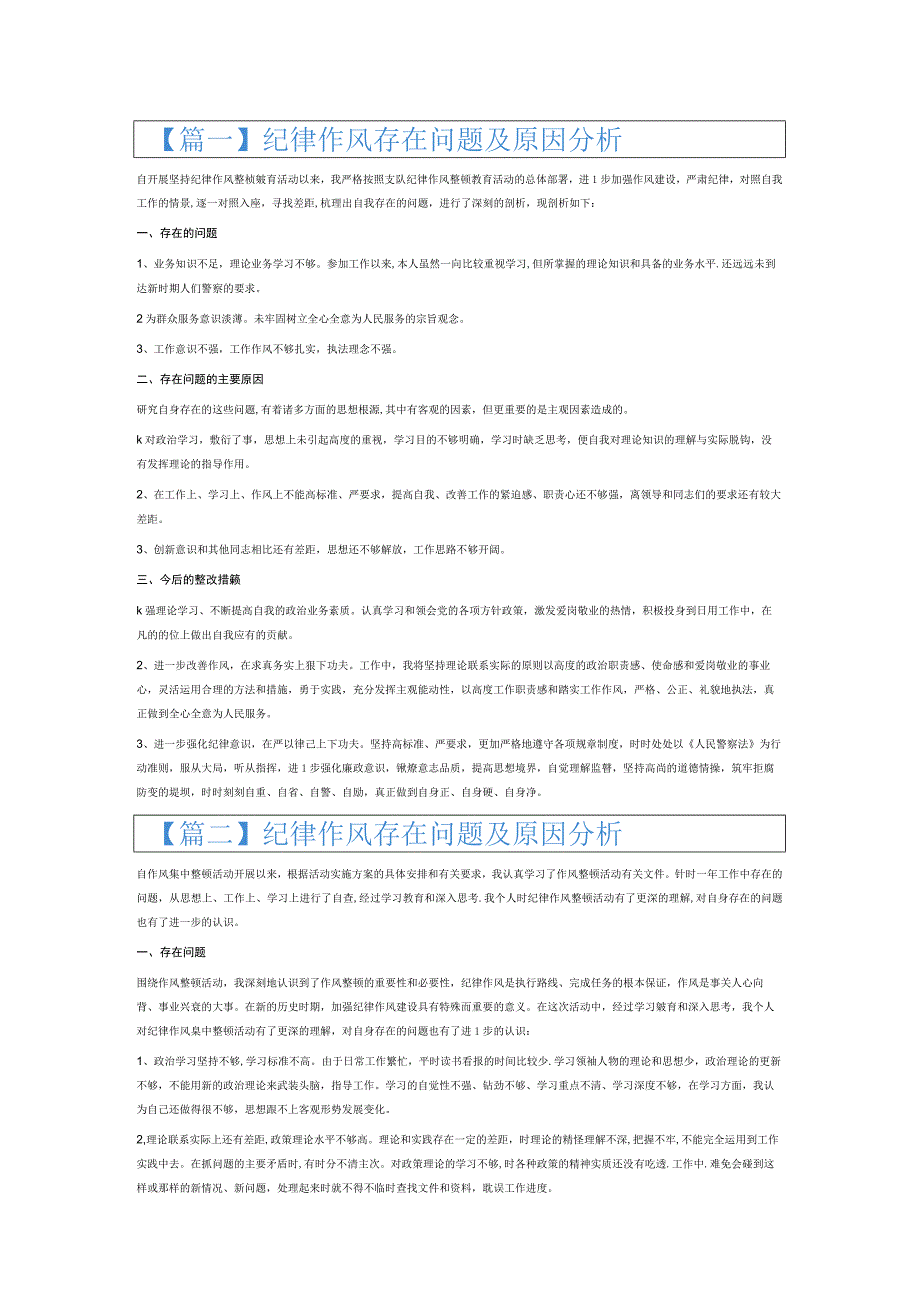 纪律作风存在问题及原因分析6篇.docx_第1页