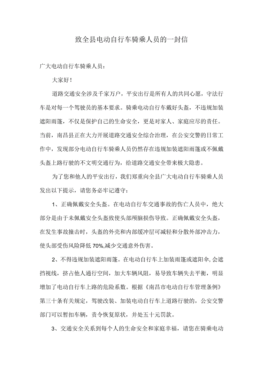 致全县电动自行车骑乘人员的一封信.docx_第1页