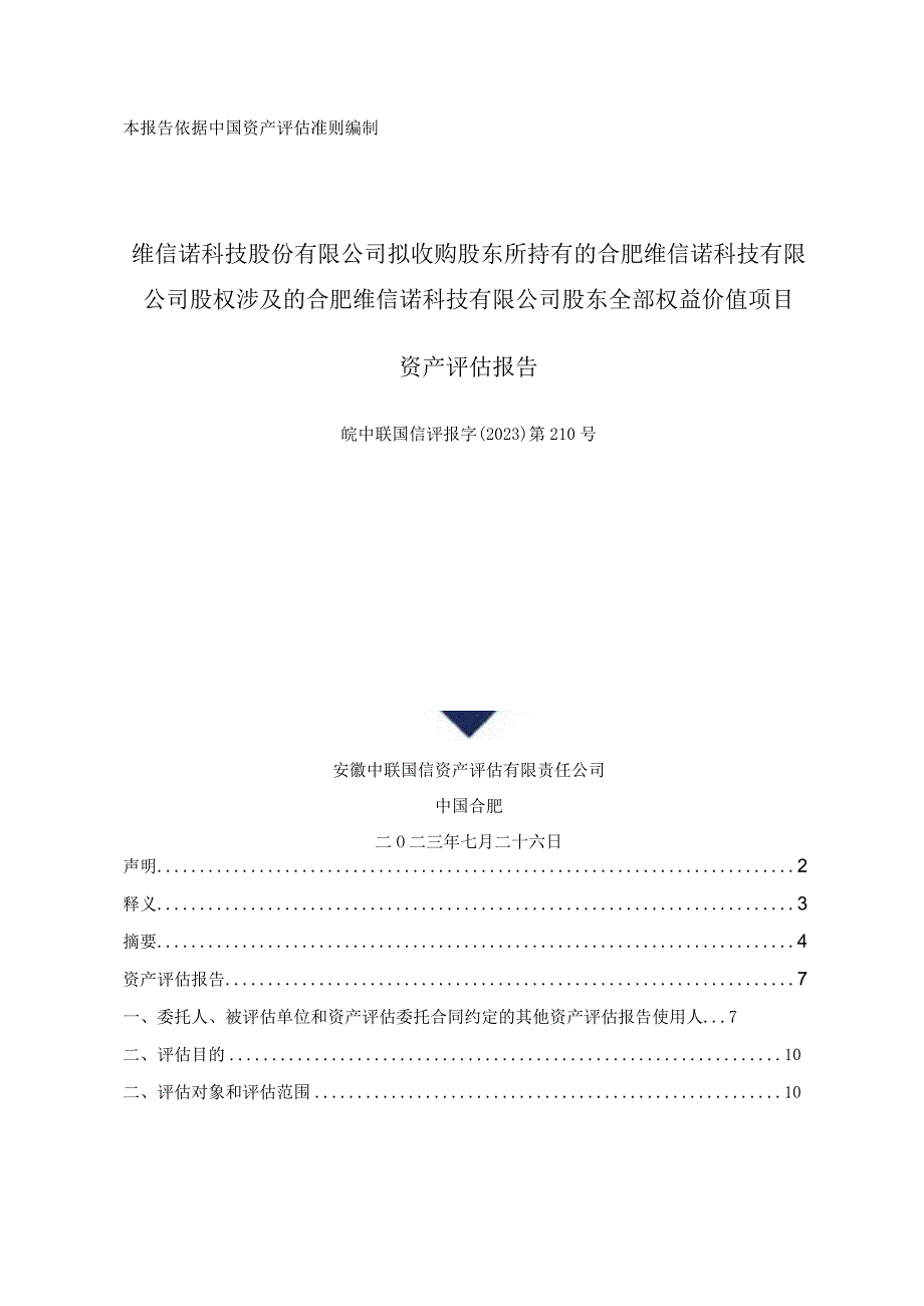 维信诺：安徽中联国信资产评估有限责任公司关于维信诺科技股份有限公司拟收购股东所持有的合肥维信诺科技有限公司股权涉及的合肥维信诺科技.docx_第1页