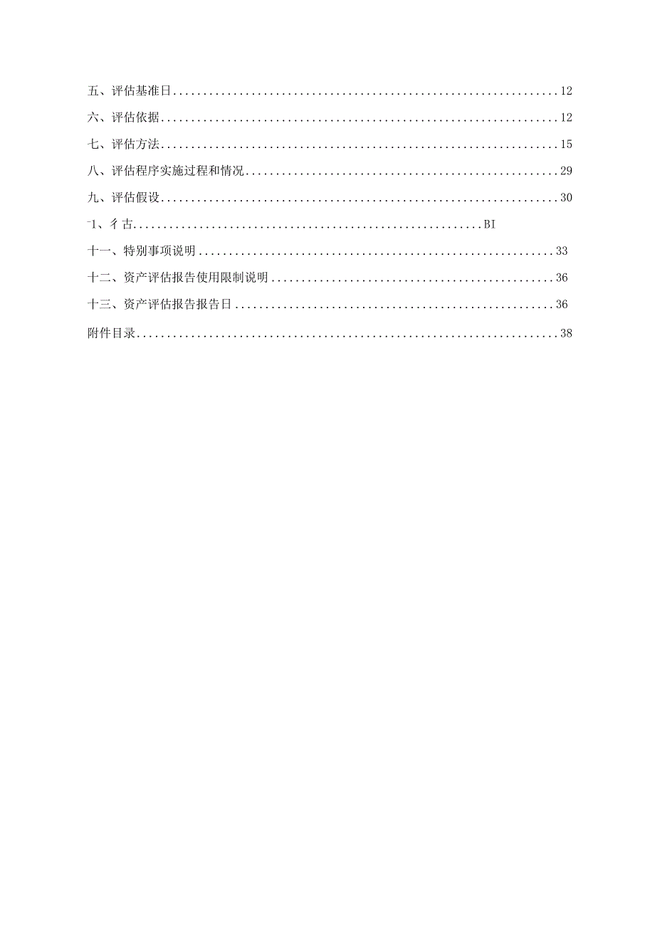 维信诺：安徽中联国信资产评估有限责任公司关于维信诺科技股份有限公司拟收购股东所持有的合肥维信诺科技有限公司股权涉及的合肥维信诺科技.docx_第2页