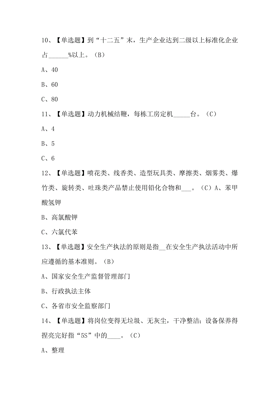 烟花爆竹生产单位主要负责人试题解析.docx_第3页