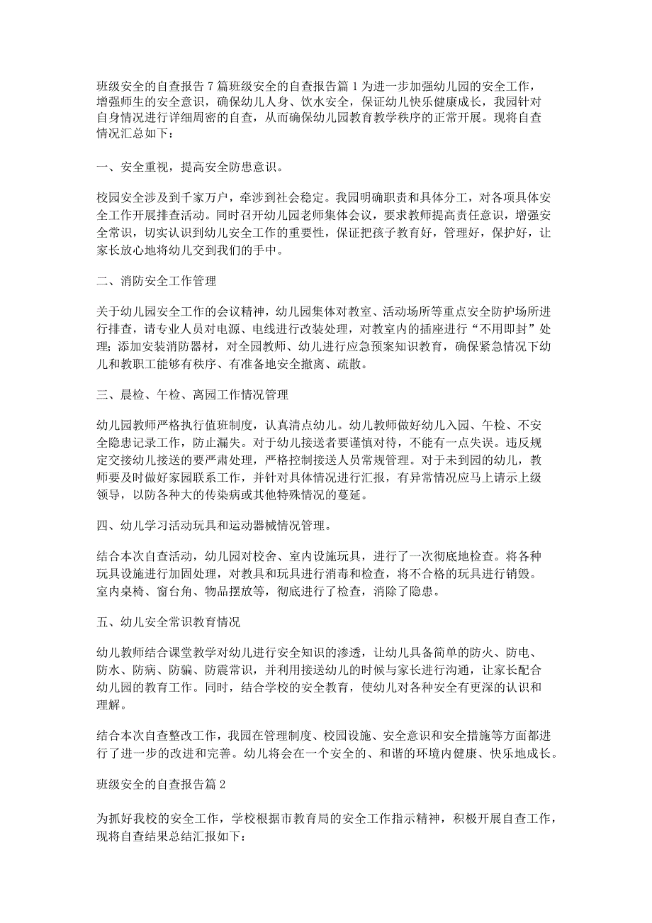 班级安全的自查报告7篇.docx_第1页