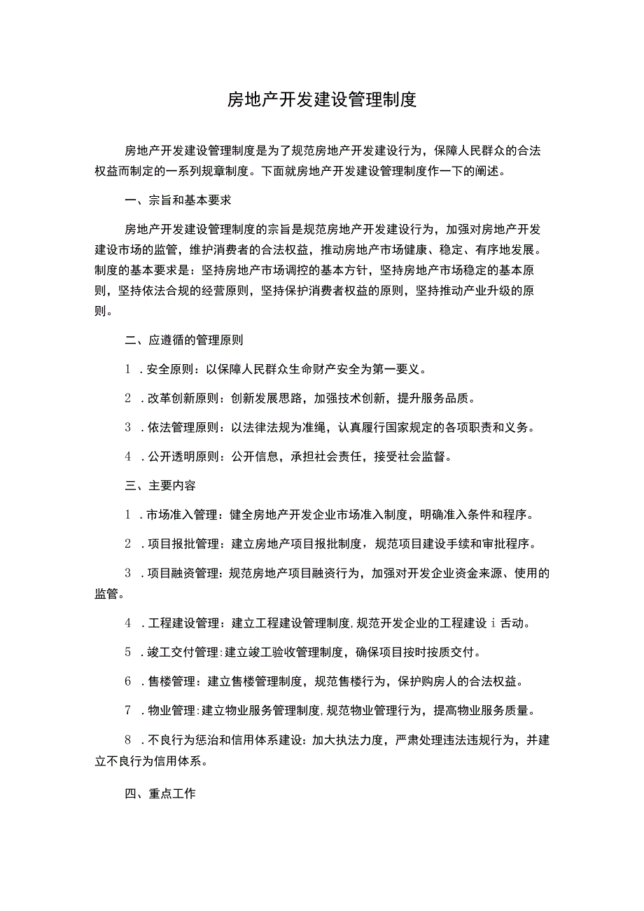 房地产开发建设管理制度.docx_第1页