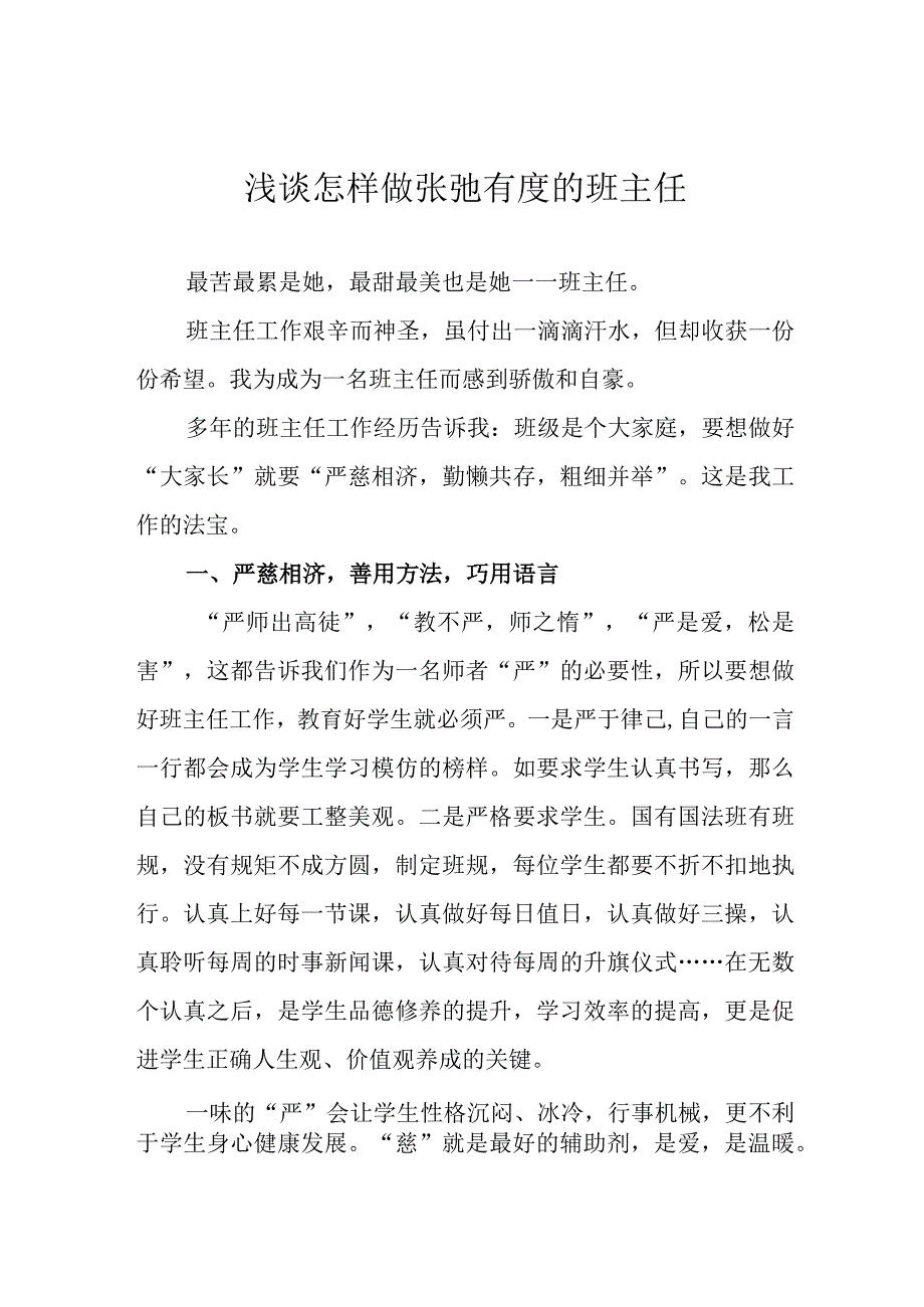 浅谈怎样做张弛有度的班主任.docx_第1页