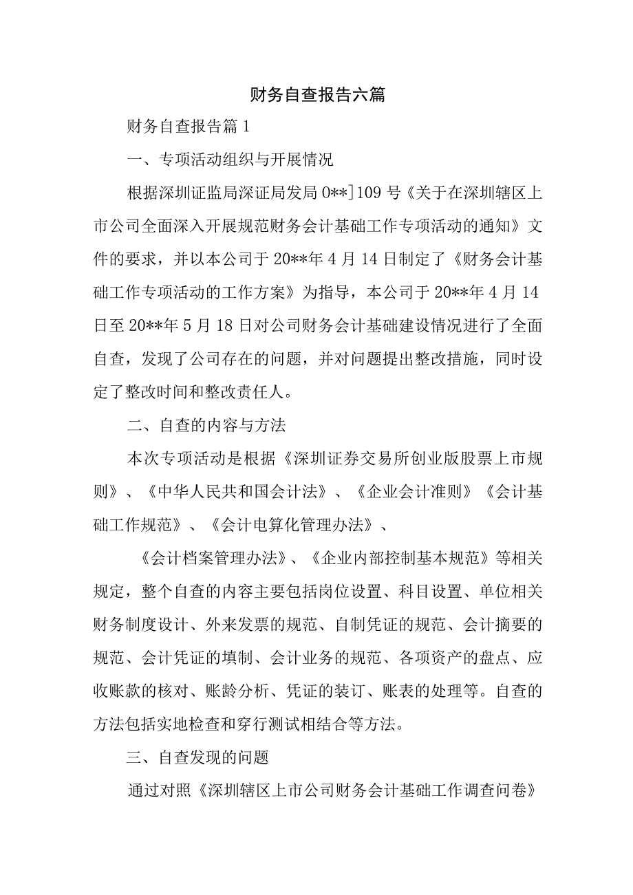 财务自查报告六篇.docx_第1页