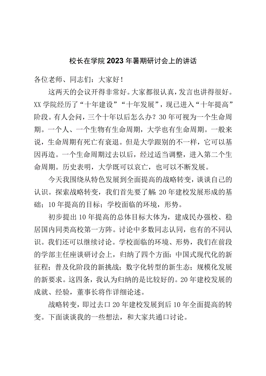 校长在学院2023年暑期研讨会上的讲话.docx_第1页