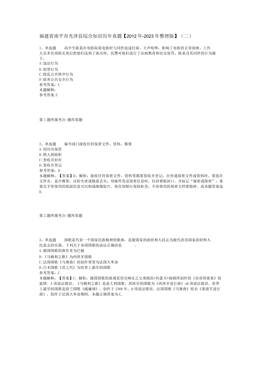 福建省南平市光泽县综合知识历年真题【2012年-2022年整理版】(二).docx_第1页