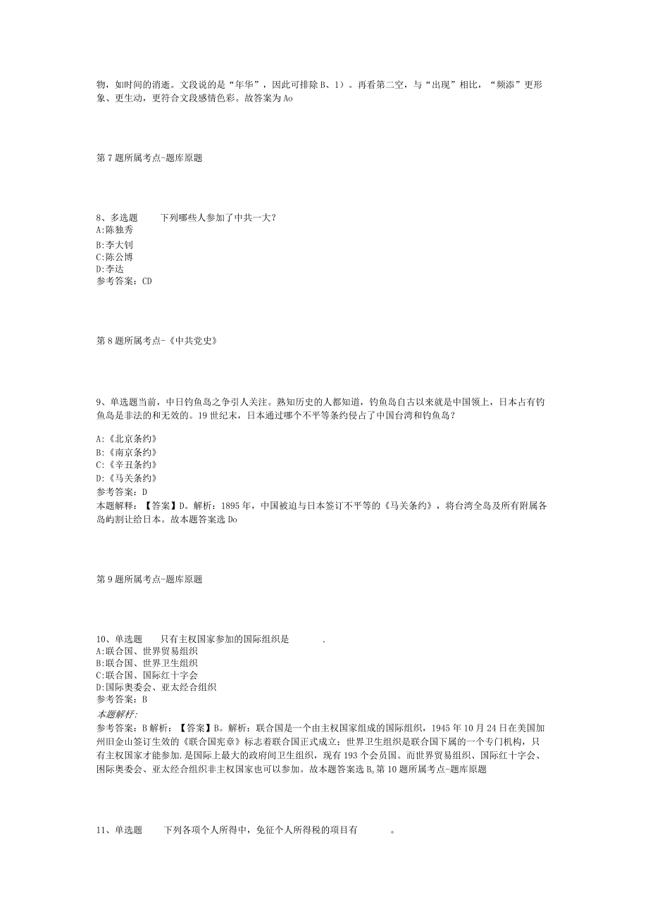 福建省南平市光泽县综合知识历年真题【2012年-2022年整理版】(二).docx_第3页