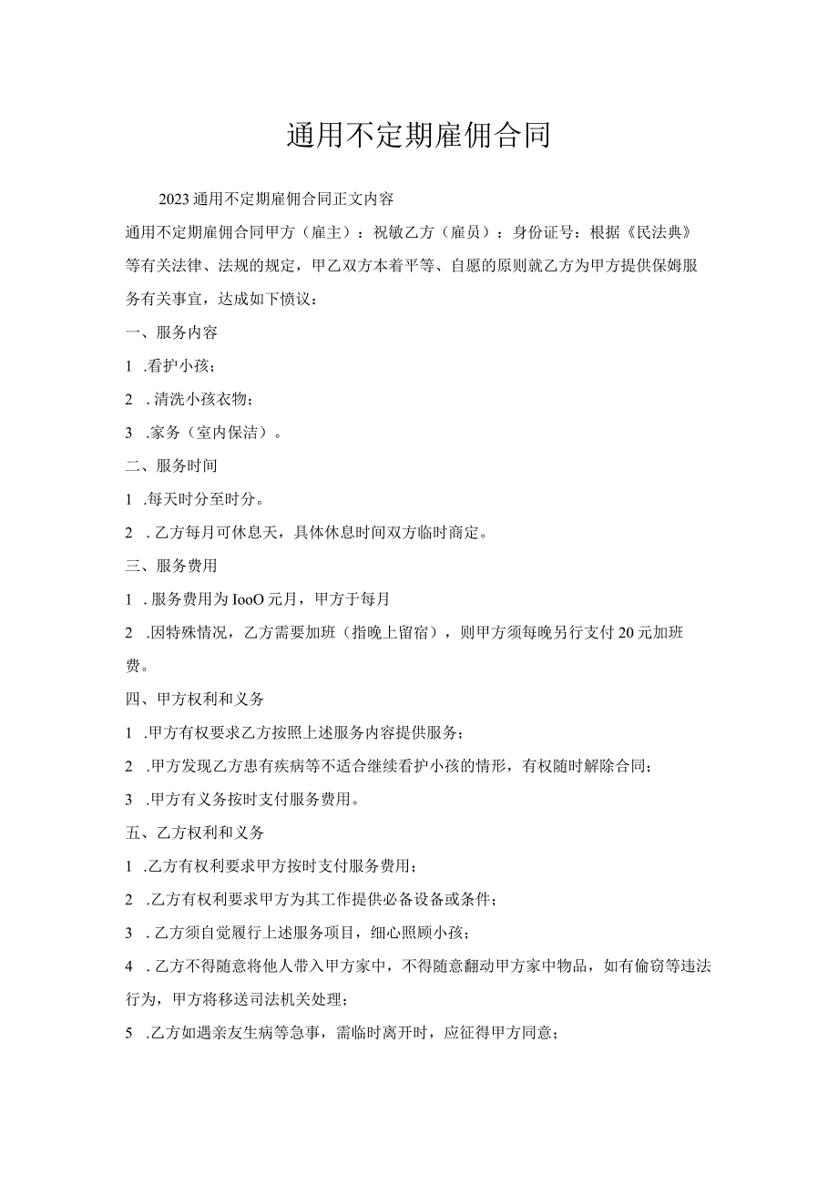 通用不定期雇佣合同.docx_第1页