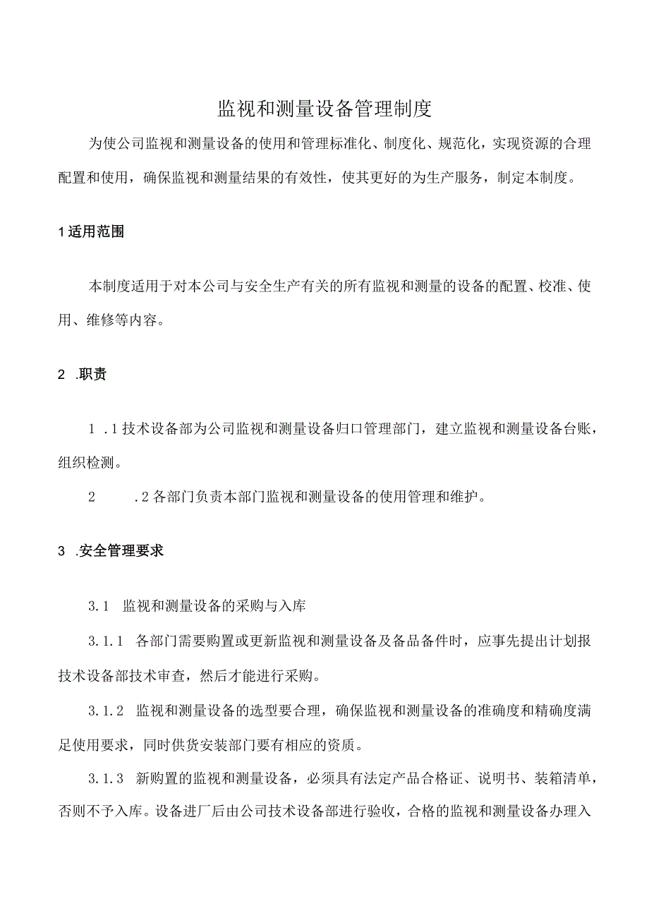 监视和测量设备管理制度.docx_第1页