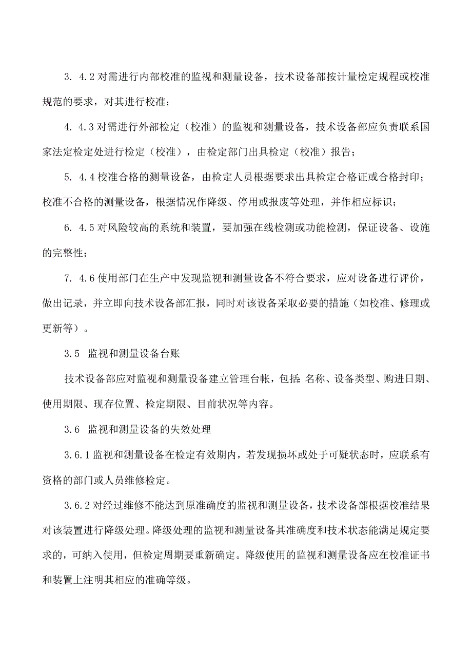 监视和测量设备管理制度.docx_第3页