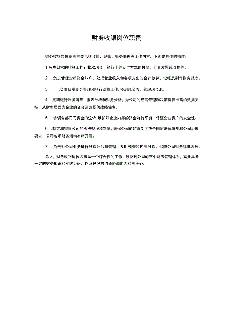 财务收银岗位职责.docx_第1页