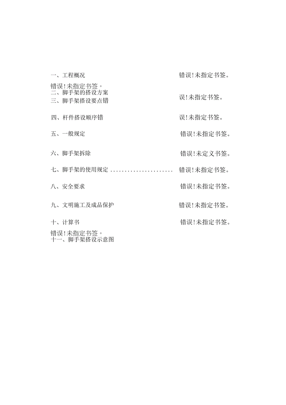 脚手架搭设施工方案.docx_第1页