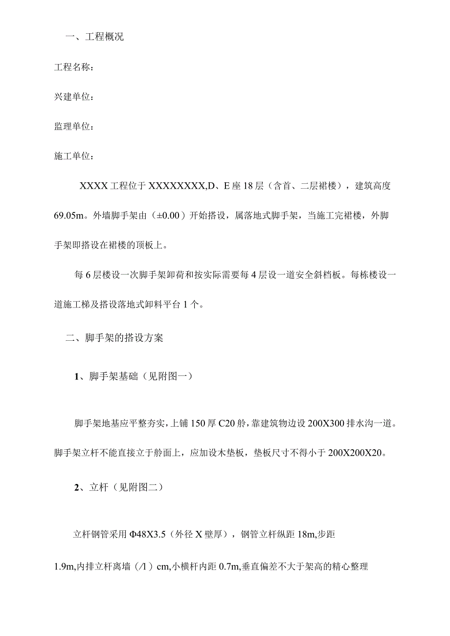 脚手架搭设施工方案.docx_第2页