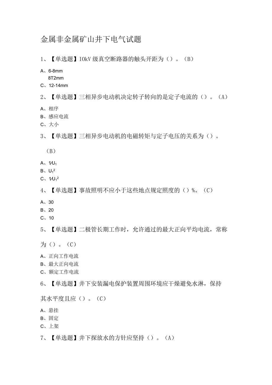 金属非金属矿山井下电气试题.docx_第1页