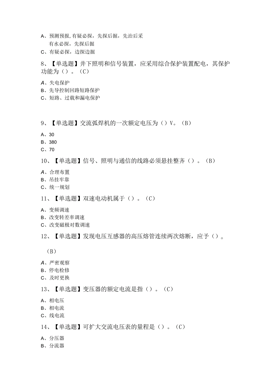 金属非金属矿山井下电气试题.docx_第2页