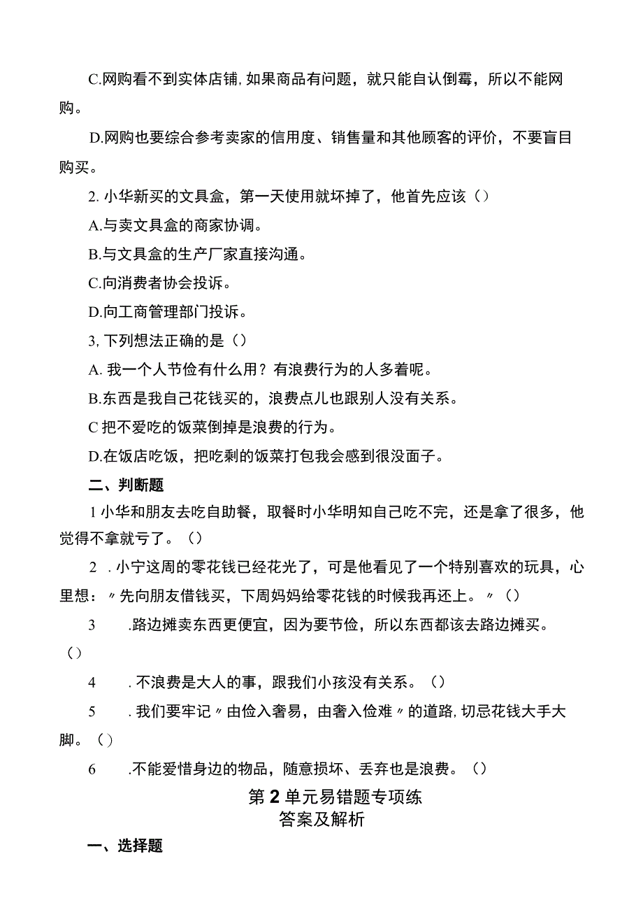 部编版四年级下册道德与法治各单元易错题专项练集+知识点梳理（全册）.docx_第3页