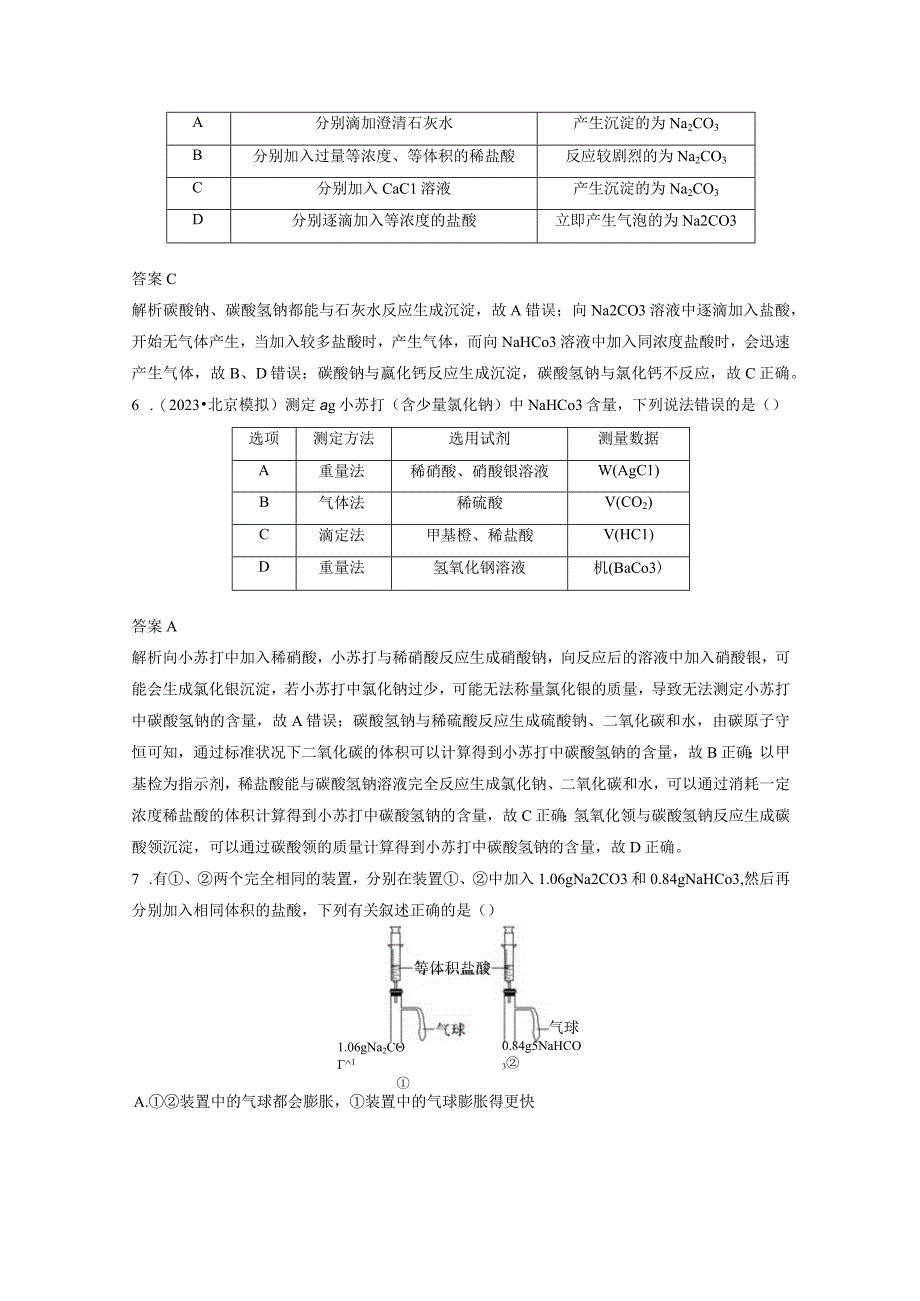 第三章 微题型22 Na2CO3、NaHCO3与侯氏制碱法.docx_第3页