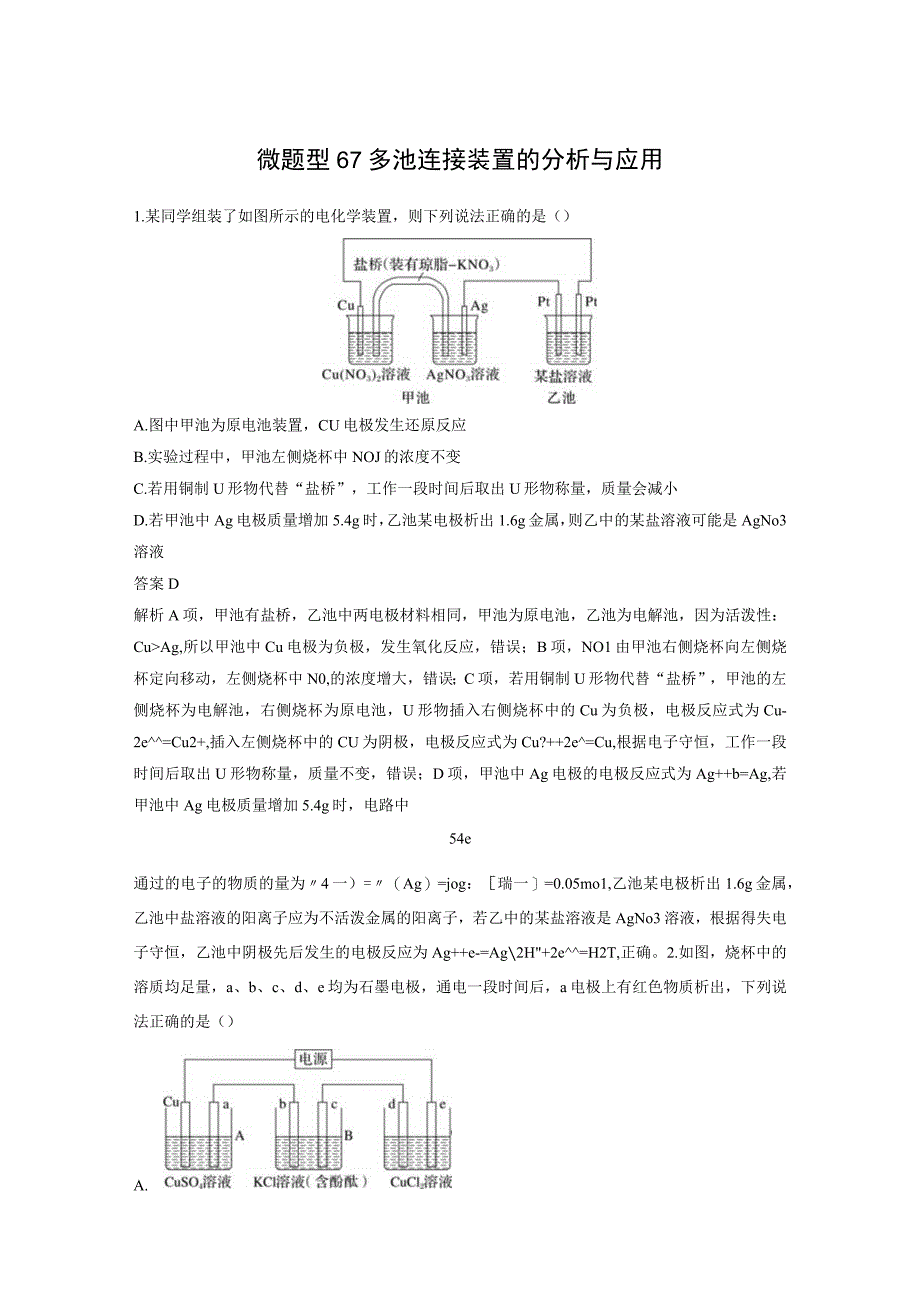 第六章 微题型67 多池连接装置的分析与应用.docx_第1页