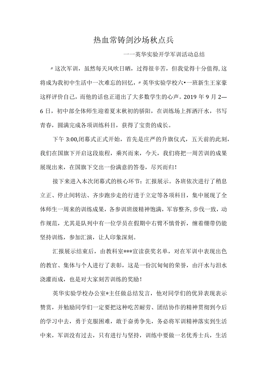 热血常铸剑-沙场秋点兵-——英华实验开学军训活动总结.docx_第1页