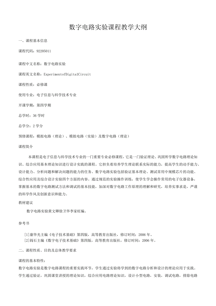 数字电路实验课程教学大纲.docx_第1页