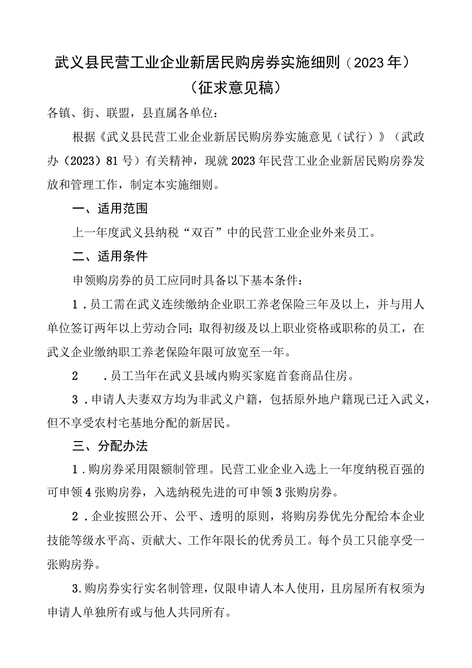 民营工业企业新居民购房券实施细则（征求意见稿）.docx_第1页