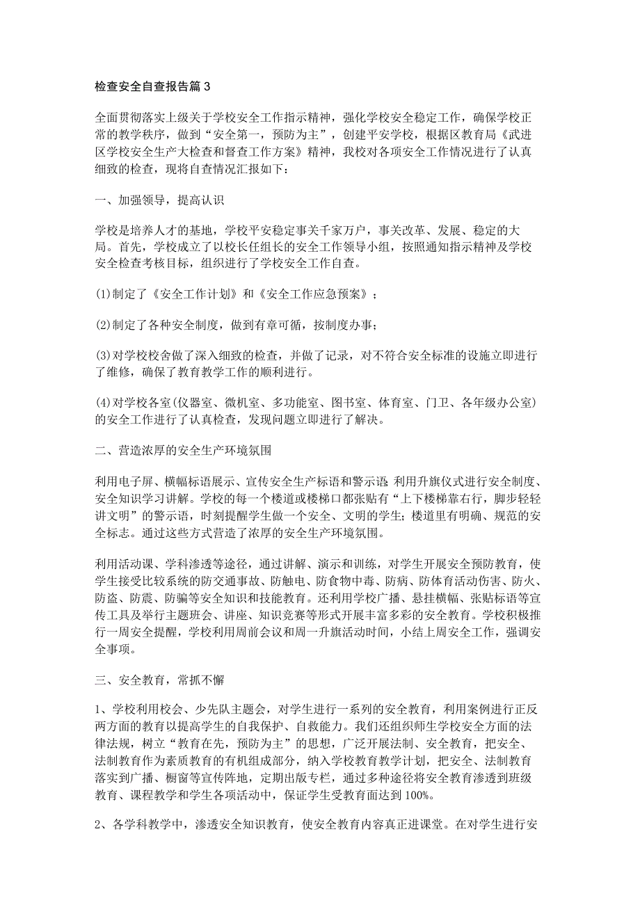 检查安全自查报告6篇.docx_第3页