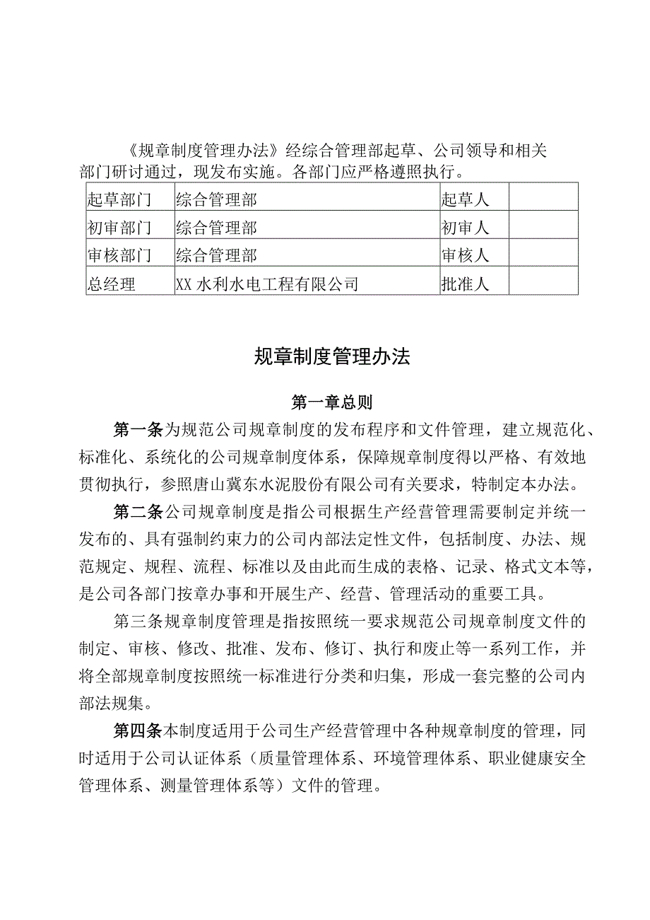 水利水电工程公司规章制度管理办法.docx_第1页