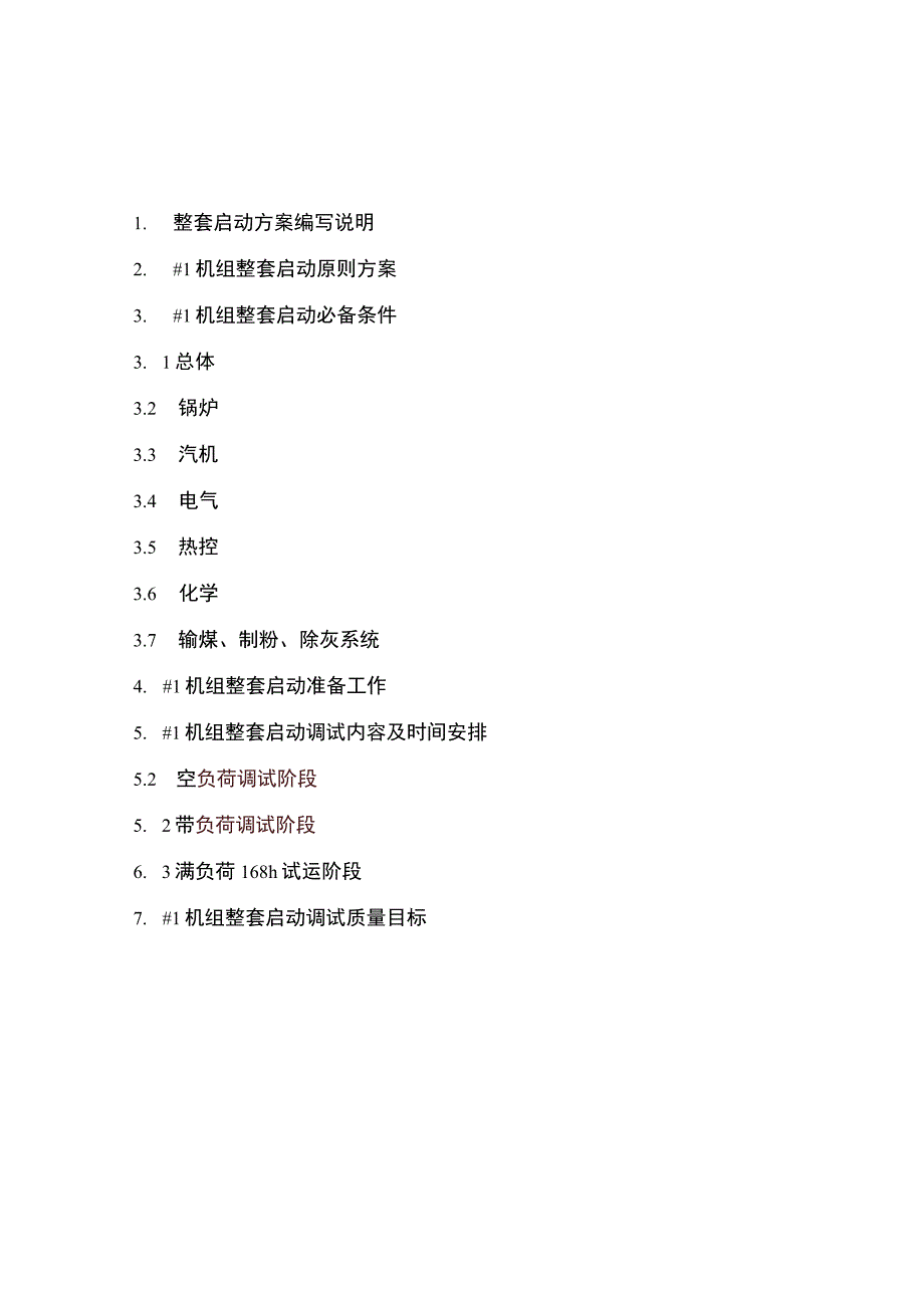 机组整套启动方案.docx_第2页