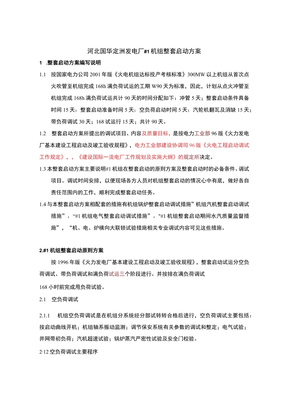 机组整套启动方案.docx_第3页