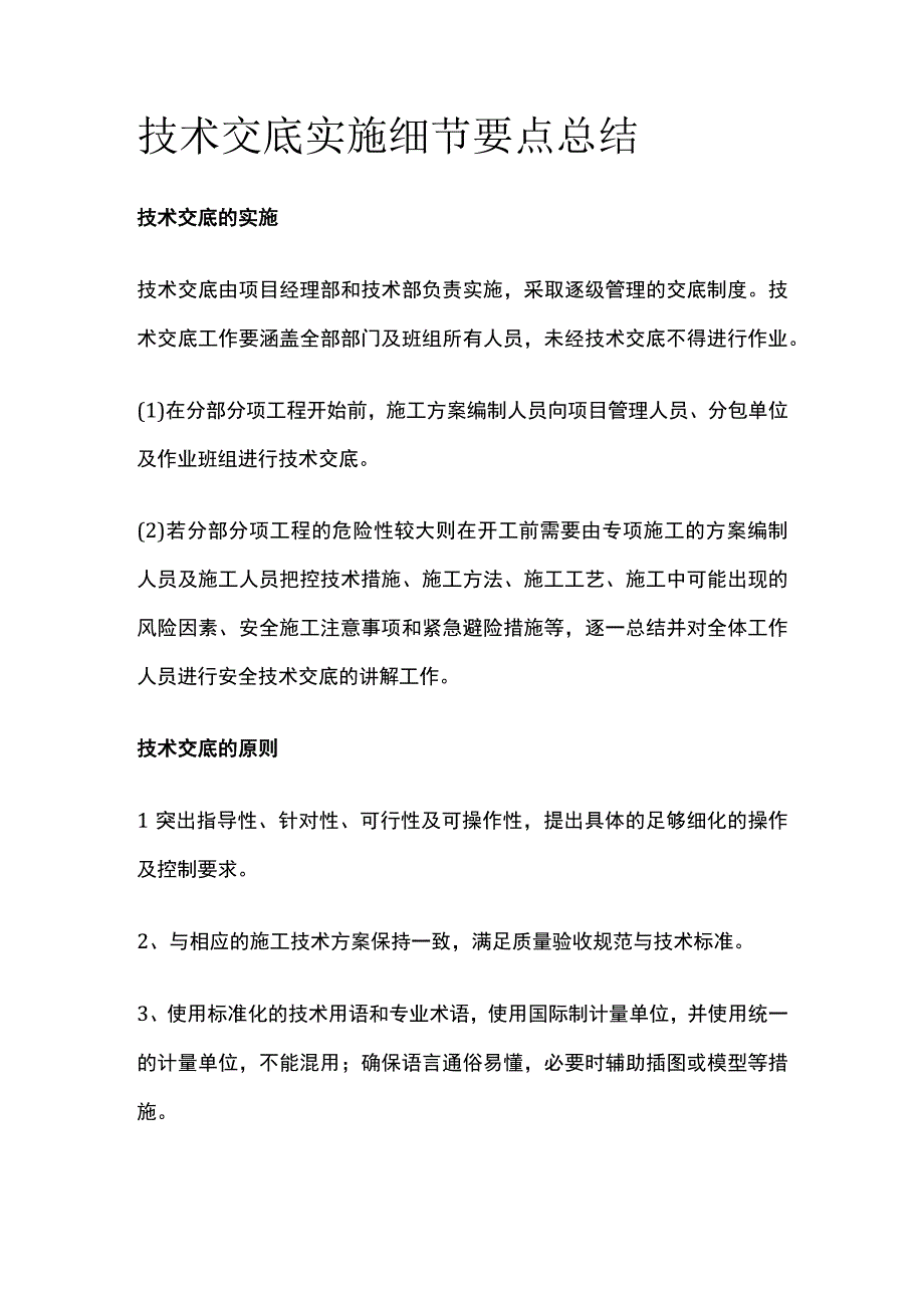 技术交底实施细节要点总结.docx_第1页