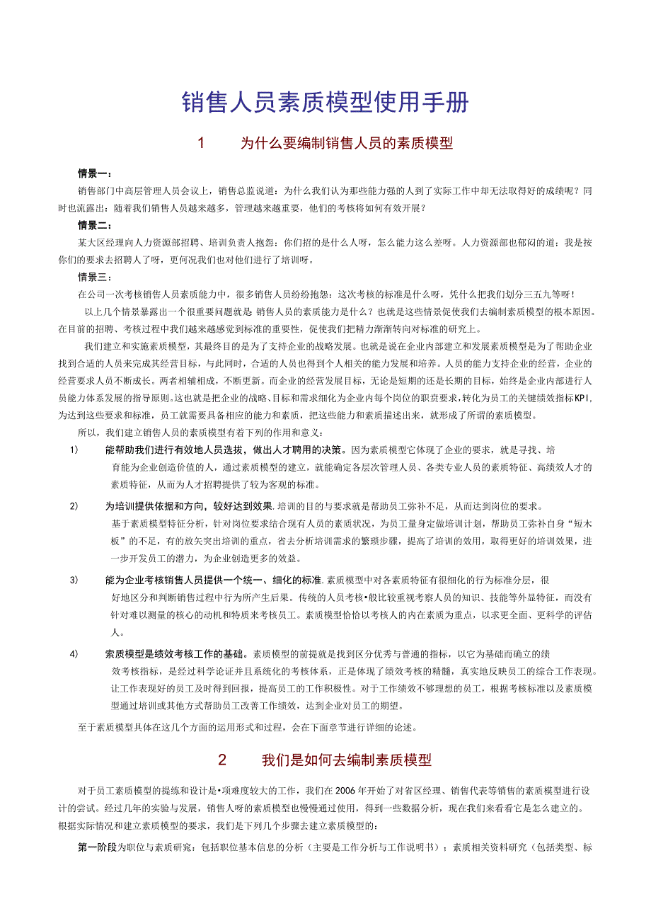 销售人员素质模型使用手册.docx_第1页