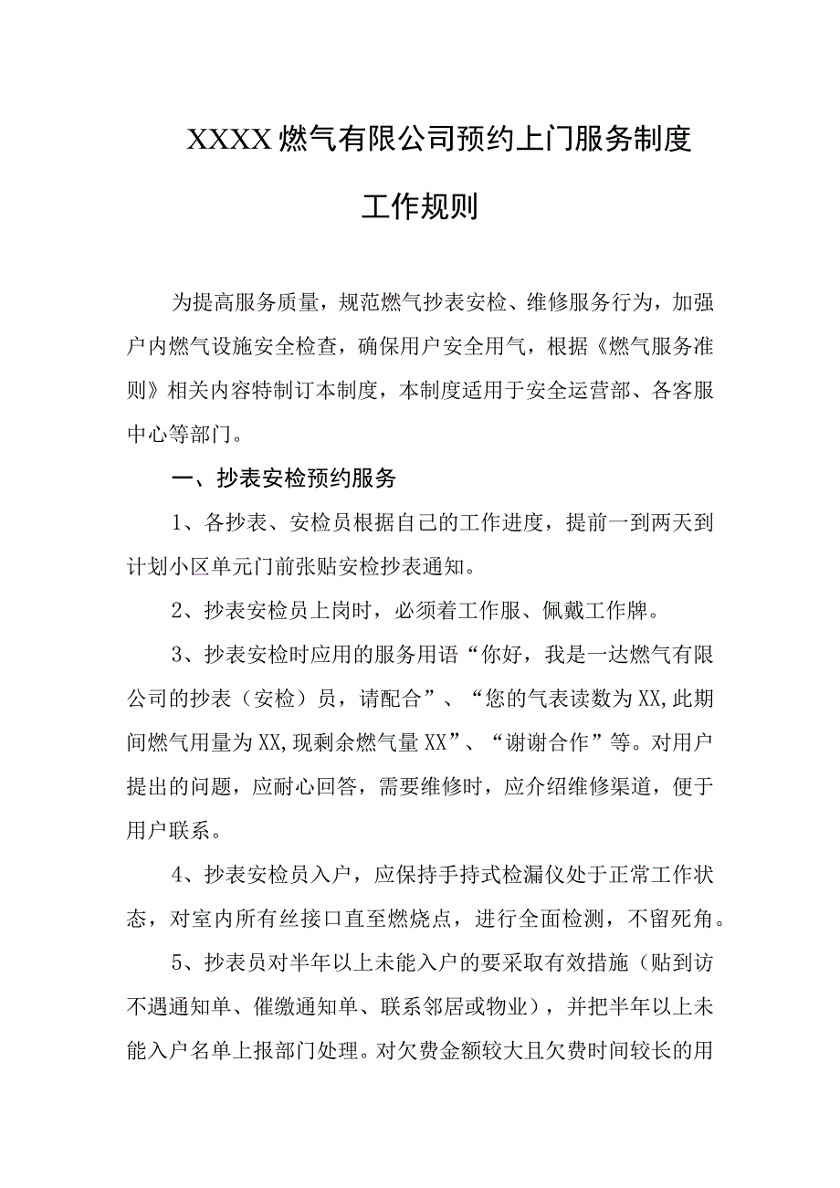 燃气有限公司预约上门服务制度工作规则.docx_第1页