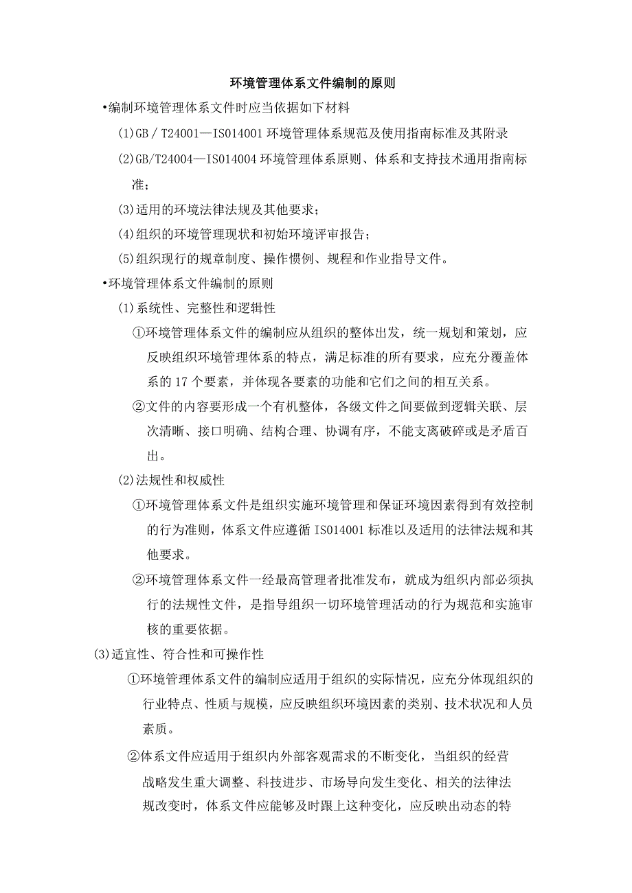 环境管理体系文件编制的原则.docx_第1页