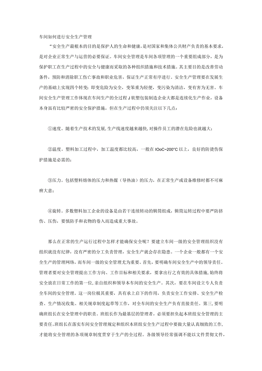 车间如何进行安全生产管理.docx_第1页