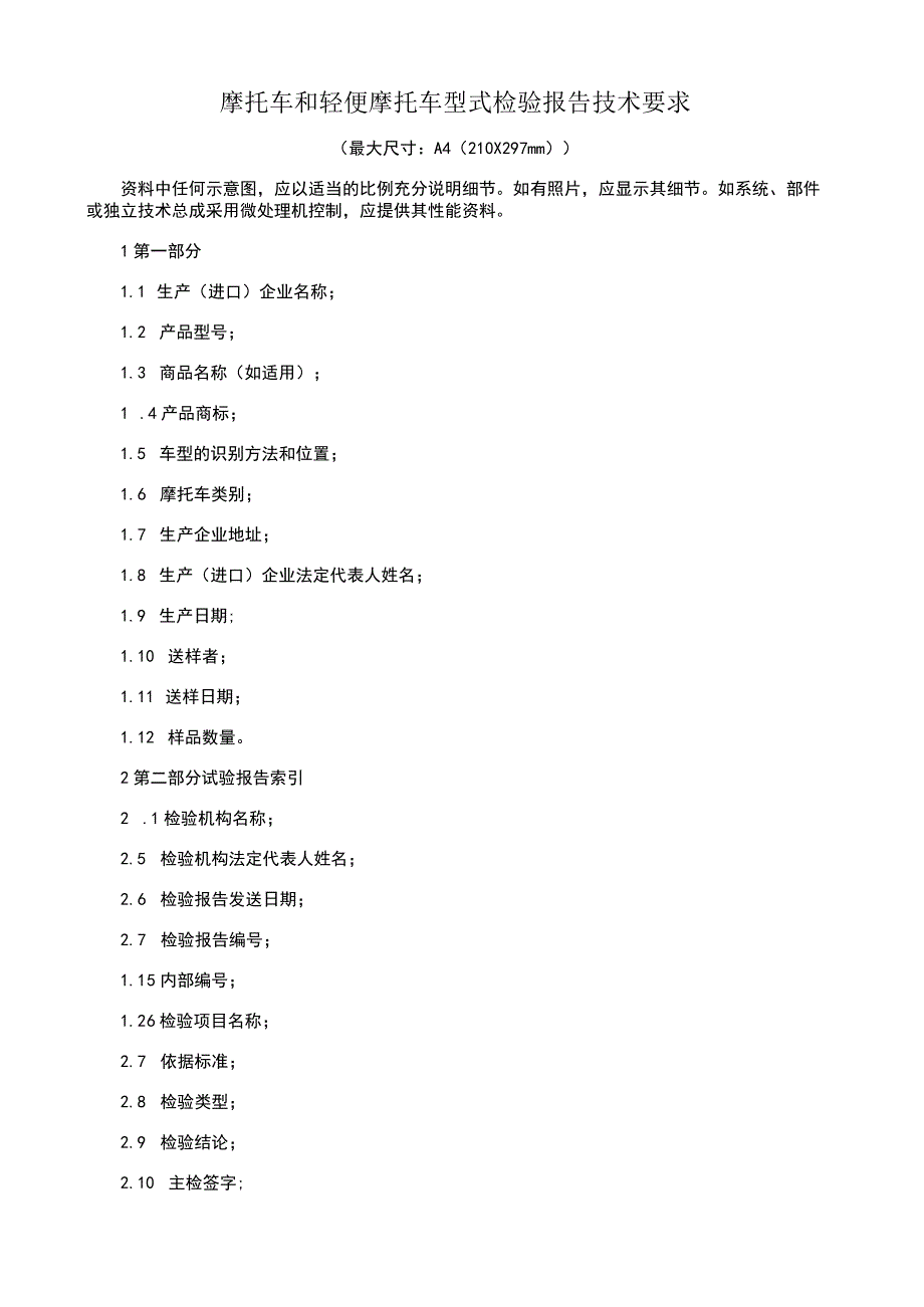 摩托车和轻便摩托车型式检验报告技术要求.docx_第1页