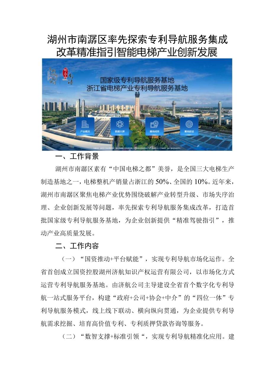 湖州市南浔区率先探索专利导航服务集成改革精准指引智能电梯产业创新发展.docx_第1页