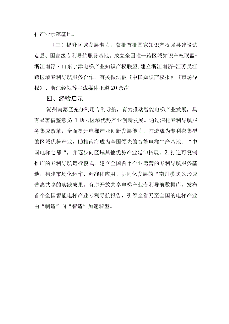 湖州市南浔区率先探索专利导航服务集成改革精准指引智能电梯产业创新发展.docx_第3页