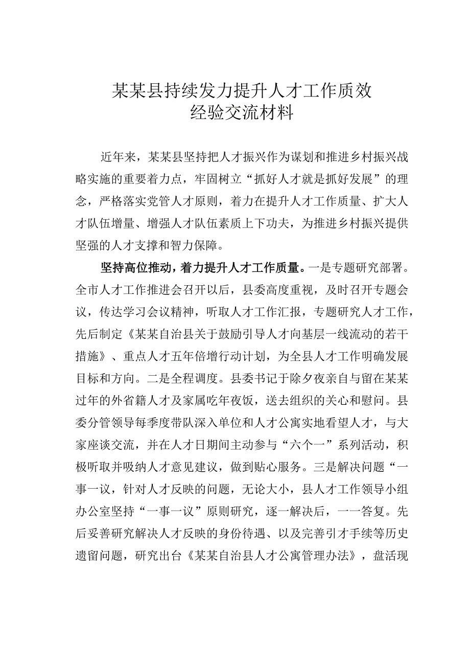 某某县持续发力提升人才工作质效经验交流材料.docx_第1页