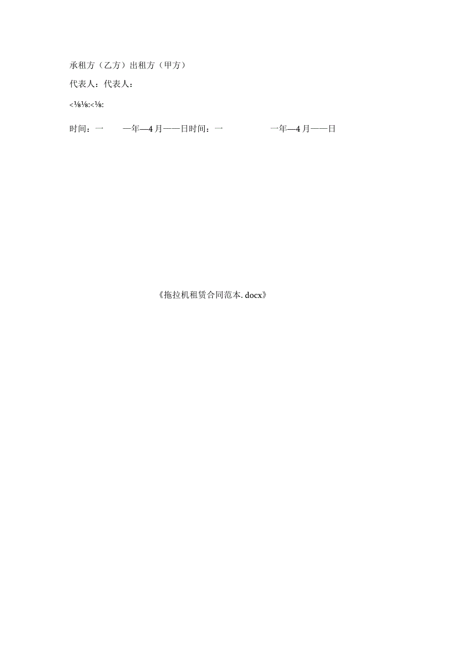 拖拉机租赁合同范本.docx_第3页
