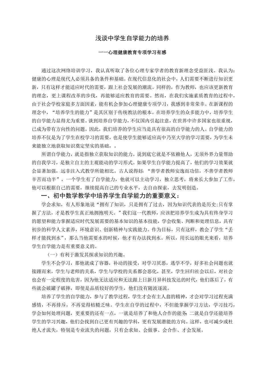 浅谈中学生自学能力的培养.docx_第1页