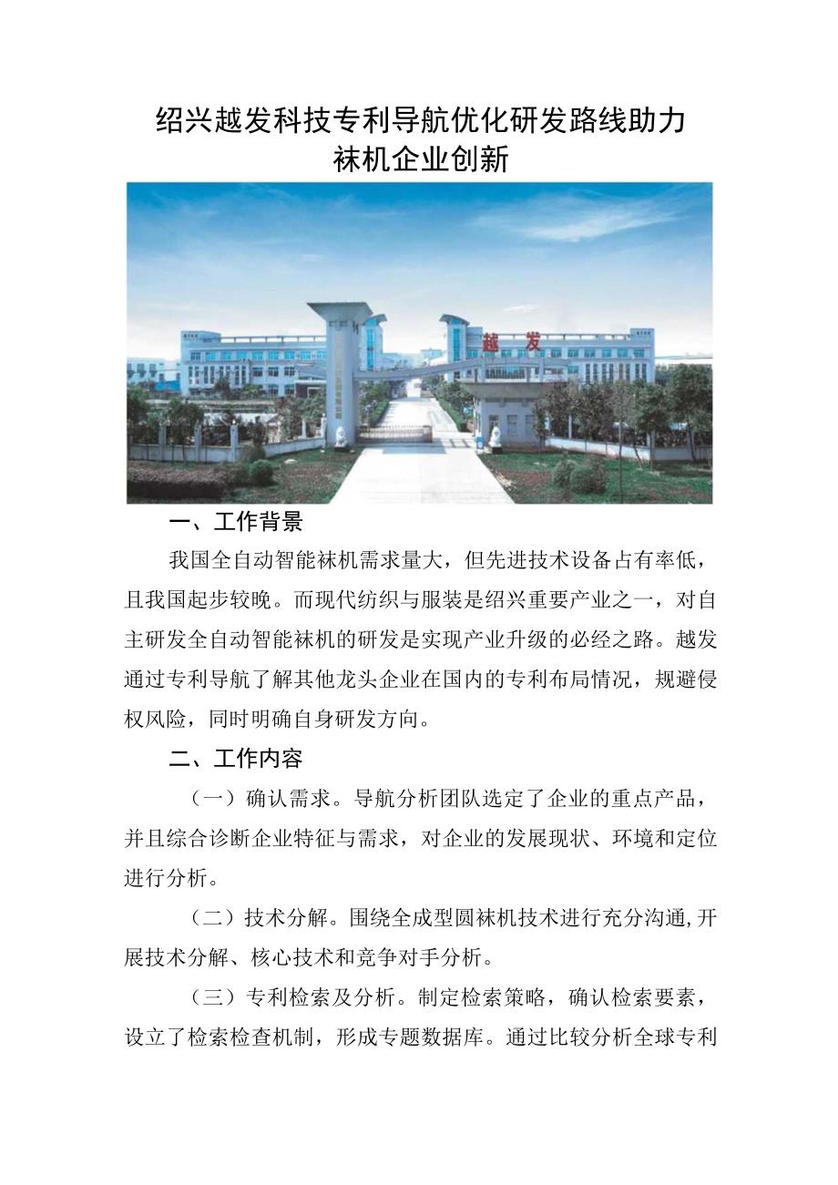 绍兴越发科技专利导航优化研发路线 助力袜机企业创新.docx_第1页