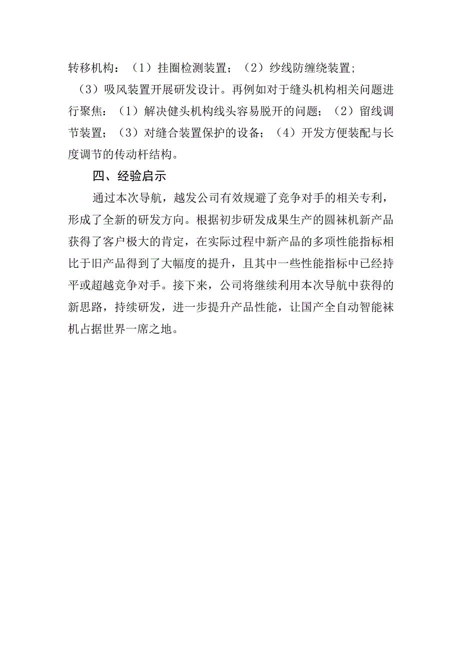 绍兴越发科技专利导航优化研发路线 助力袜机企业创新.docx_第3页